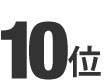 第10位