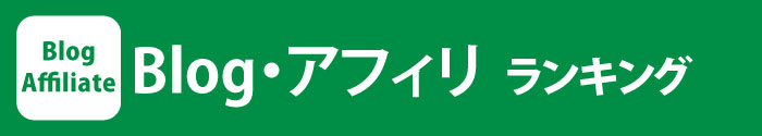 Blog・アフィリ全レビュー