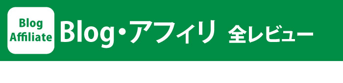 Blog・アフィリ全レビュー