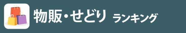 物販せどり全レビュー