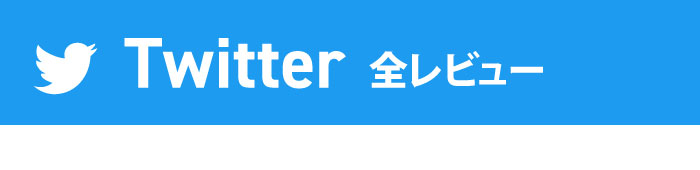 Twitter全レビュー