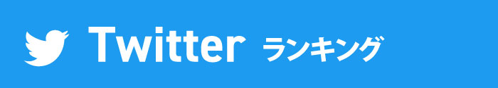 Twitter全レビュー