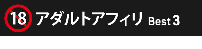 アダルトアフィリ_Best3