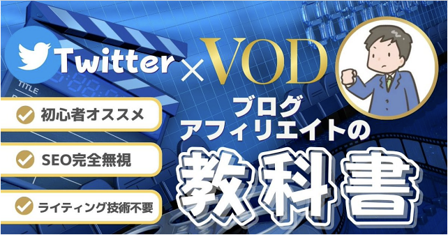 【ブログ初心者向け】SEOを完全無視したTwitter×VODアフィリエイトの教科書