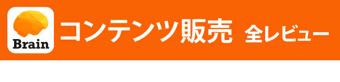 コンテンツ販売ページ全レビュー