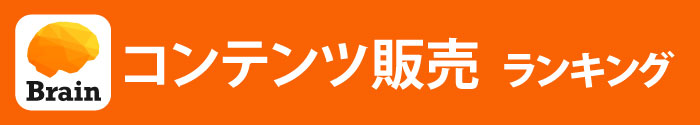 コンテンツ販売全レビュー