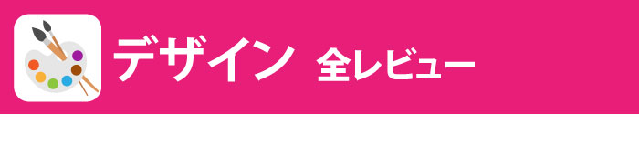 デザイン・コーディング全レビュー