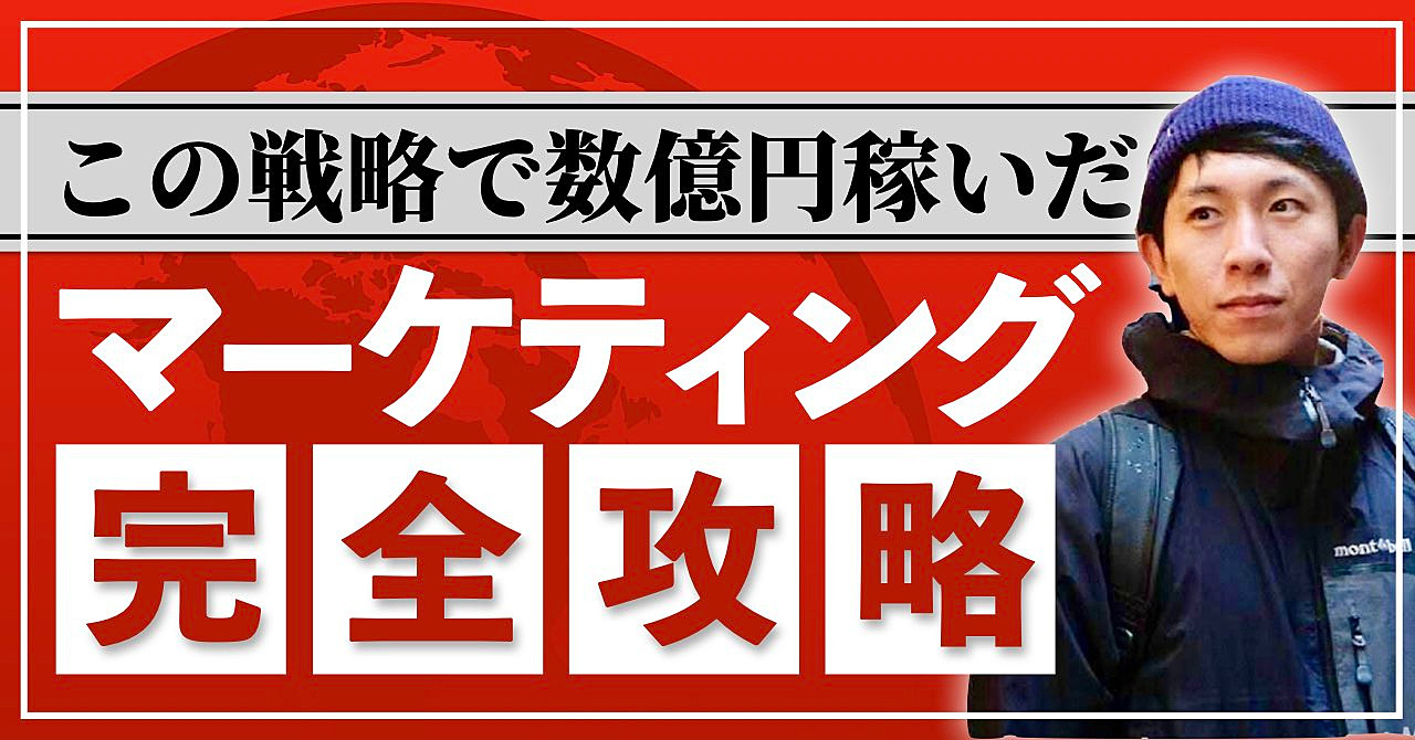 マーケティング完全攻略〜この戦略で数億円稼いだ〜