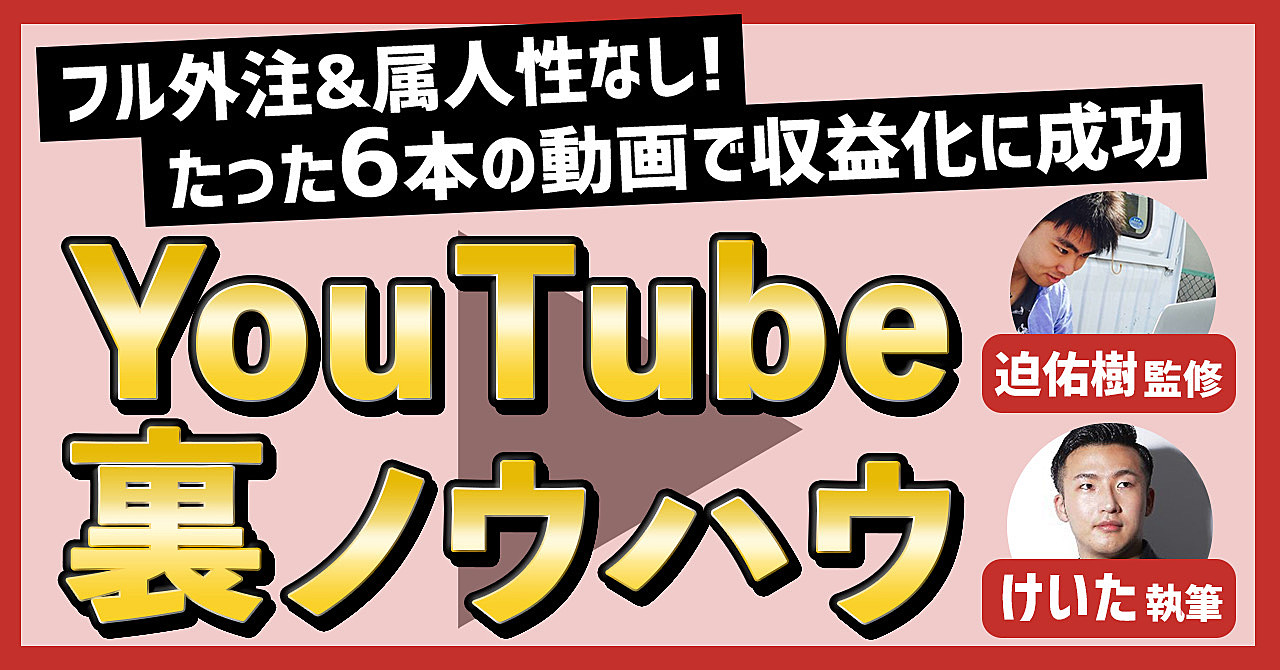 フル外注&属人性なしのYouTubeチャンネルを立ち上げ、 たった6本の動画で収益化に成功した裏ノウハウの全て