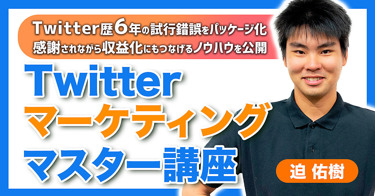 【Twitterマーケティングマスター講座】フォロワーを増やし、感謝されながら収益化につなげる10の運用テンプレ－ト