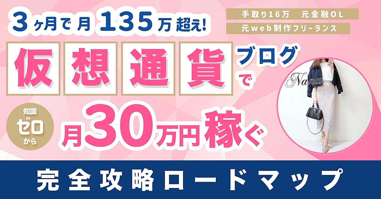 仮想通貨ブログ×Twitterで月30万円稼ぐ完全攻略ロードマップ