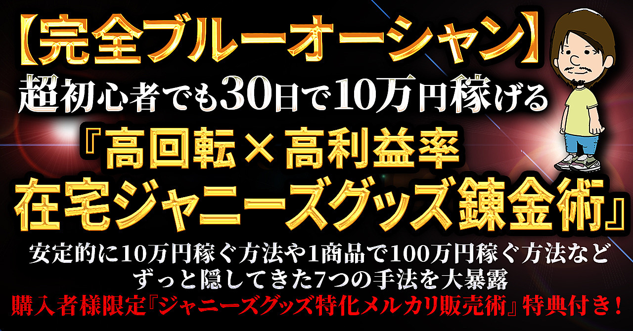 【完全ブルーオーシャン】超初心者でも30日で10万円『高利益率×高回転』在宅ジャニーズグッズ錬金術