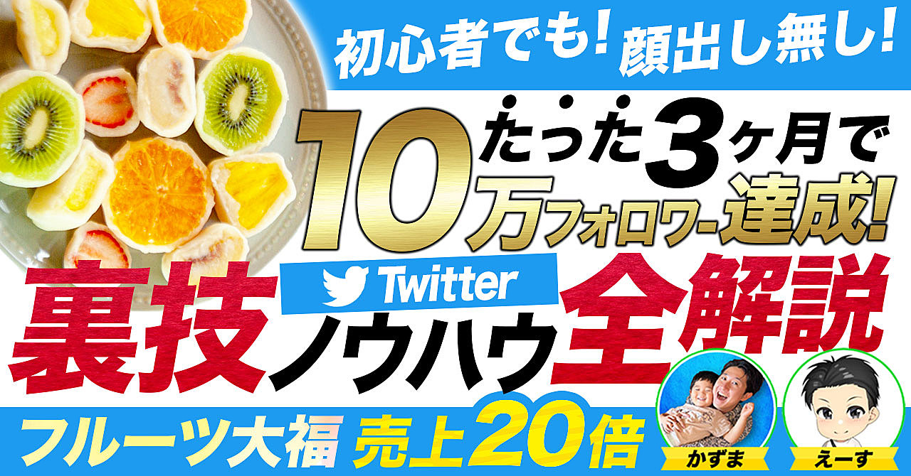 【豪華初回特典あり】誰でも３ヶ月で10万フォロワー達成できる【Twitter戦略】