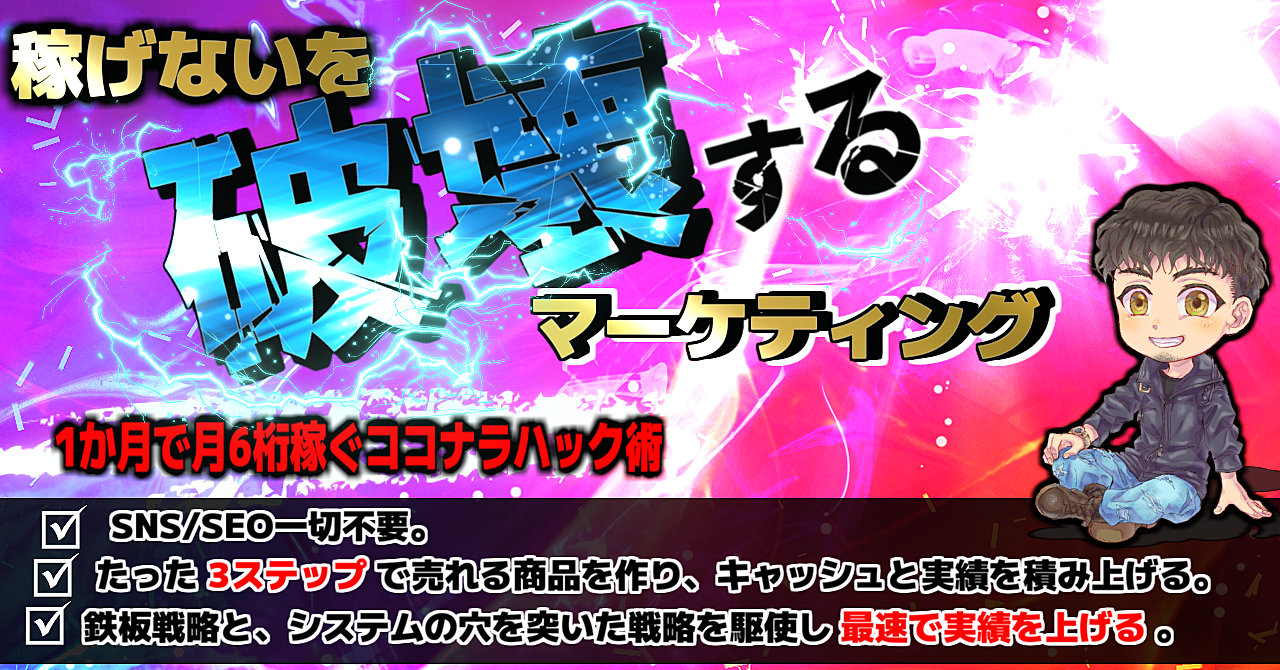 集客は他人任せ！【王道×グレーな裏技】のココナラハック術