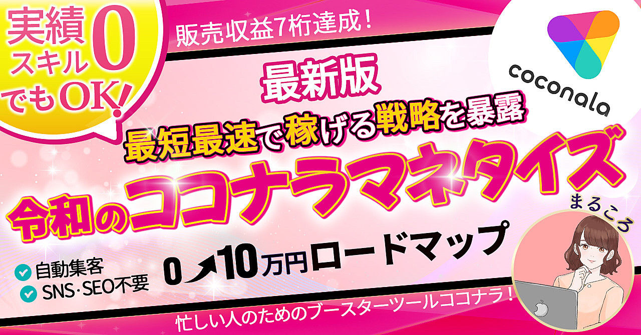 最短・最速で稼げる戦略を暴露！令和のココナラマネタイズ