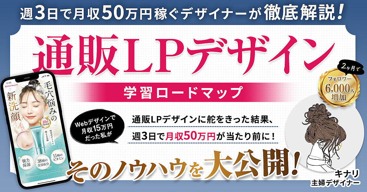 【1,200部突破！】【通販LPデザイン学習ロードマップ】週3で月収50万円稼ぐノウハウを徹底解説！