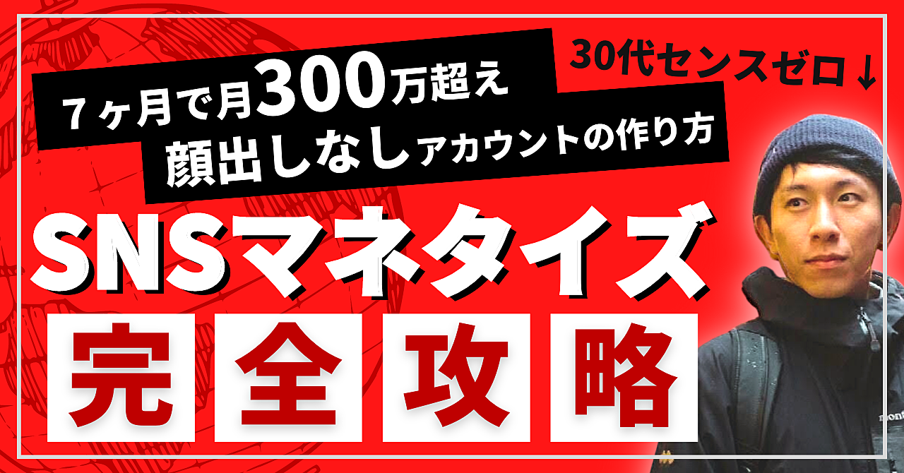 【顔出しなしアカウント７ヶ月で月300万】SNSマネタイズの基礎から収益化までの全ノウハウ