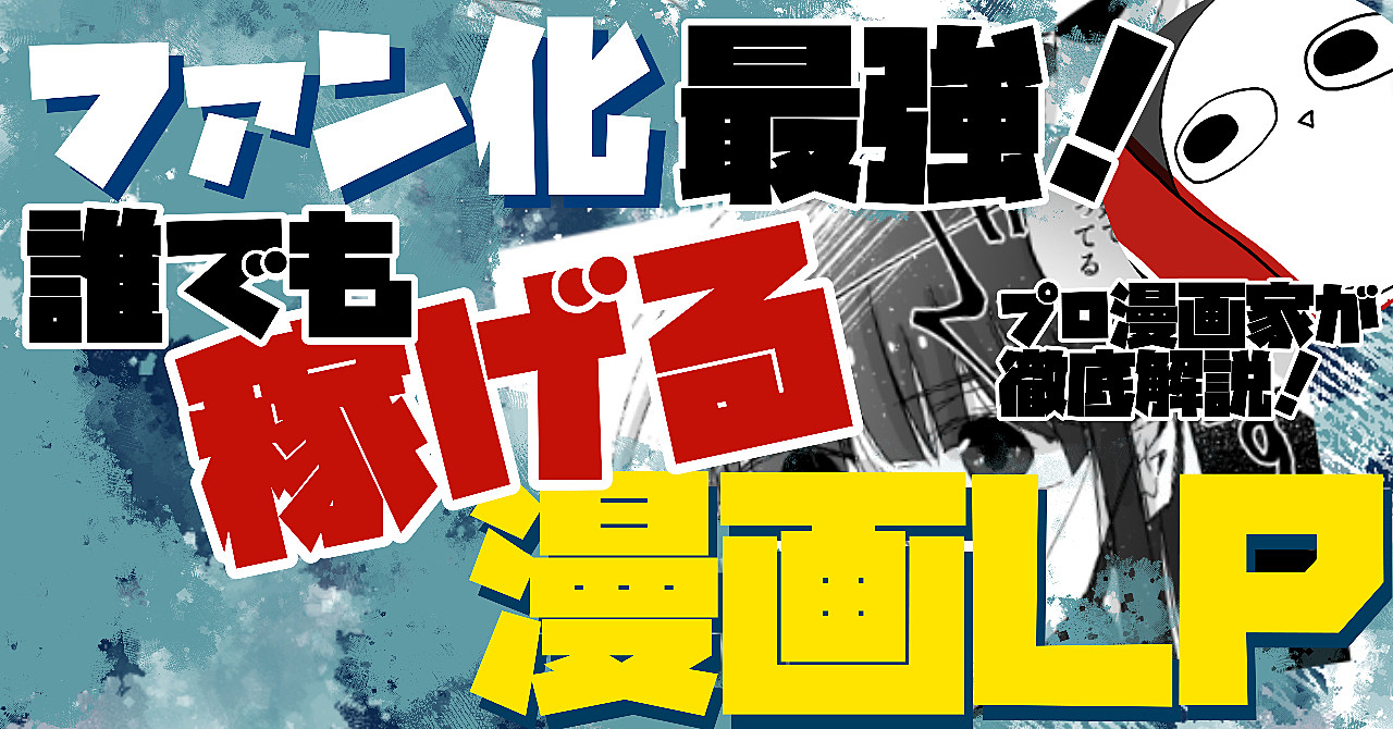 プロ漫画家が教える！ファン化最強「誰でも稼げる」漫画LPの型