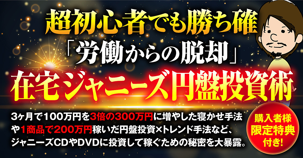 【超初心者でも勝ち確】労働からの脱却『1年で利益1000万円稼いだ』在宅ジャニーズ円盤投資術