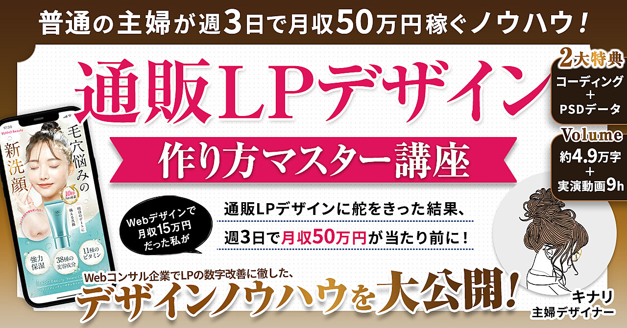 【主婦でも週3日で月収50万円】通販LPデザイン作り方マスター講座！