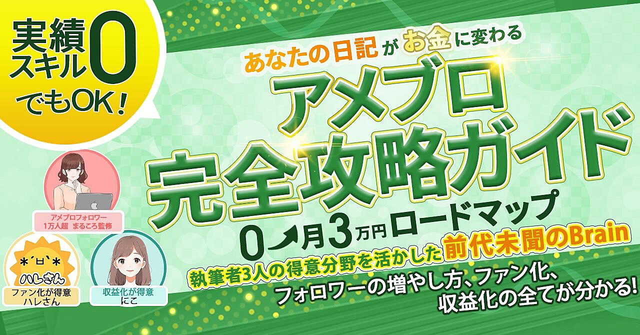 あなたの日記がお金に変わる！アメブロ完全攻略ガイド 0→月3万円ロードマップ