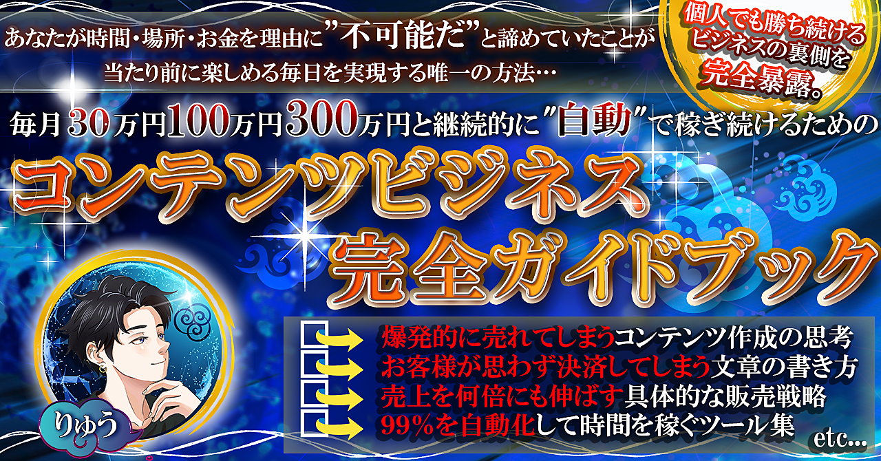 【朗報：あなたは今日をきっかけに「”時間・場所・お金”」の呪縛から解き放たれます】コンテンツビジネス”完全”ガイドブック