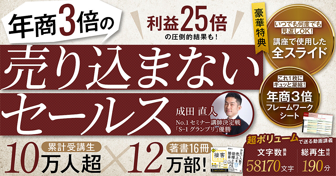 年商3倍の『売り込まないセールス』〜”売る”のをやめて利益25倍にする方法〜