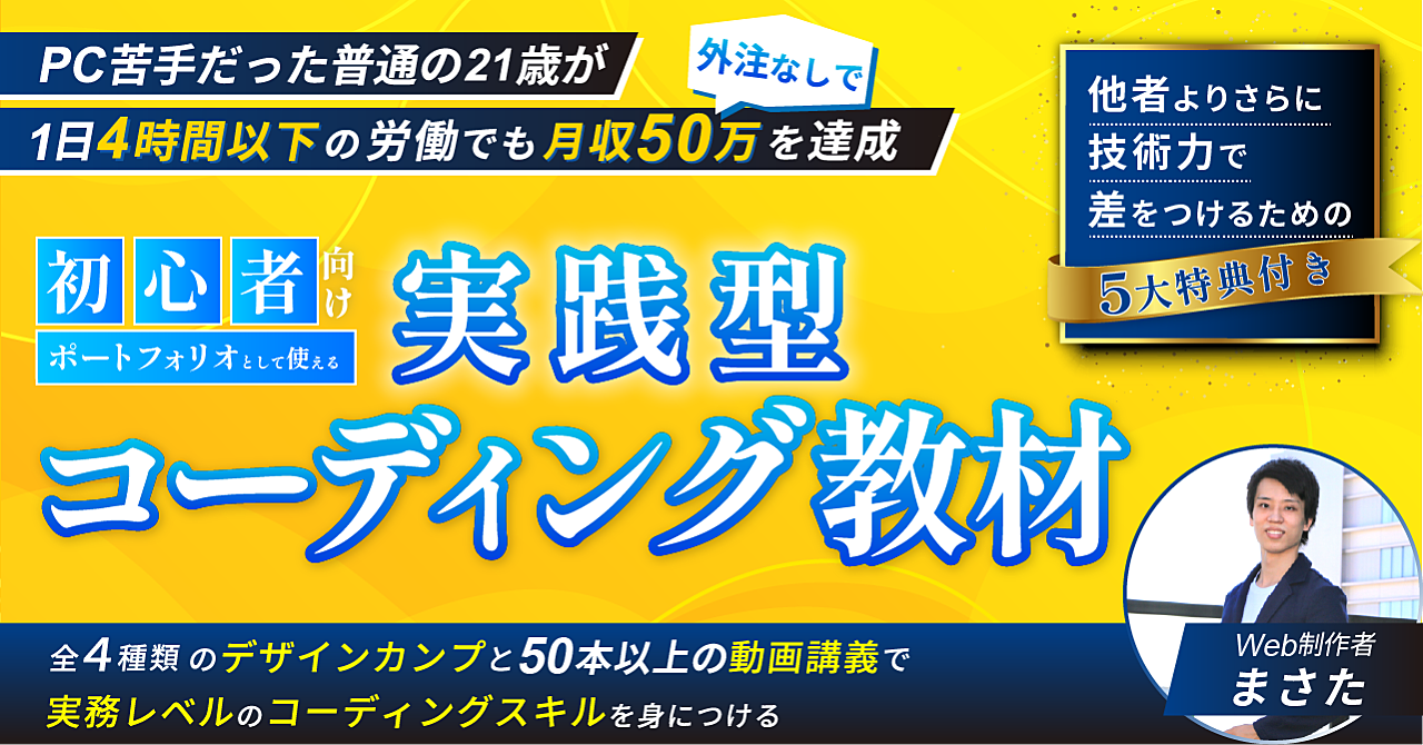 【"最短2ヶ月"で実務レベルのコーディングスキルが身につく】実践型コーディング教材