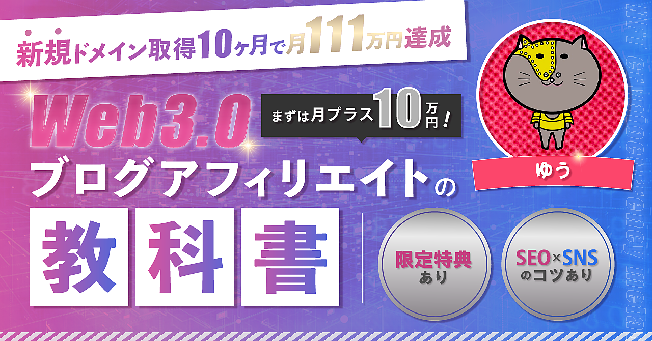 【23分で100部完売！】Web3.0ブログアフィリエイトの教科書