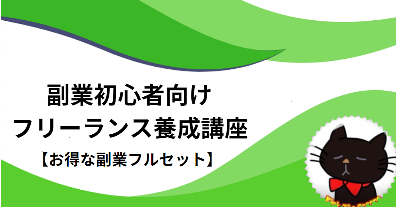 副業初心者向けフリーランス養成講座【お得な副業フルセット】