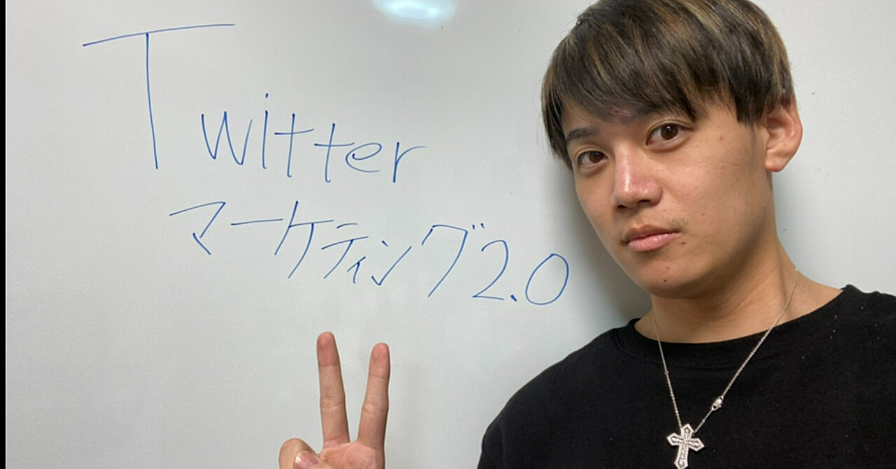 【見ての通り僕は本気です】Twitterマーケティング2.0