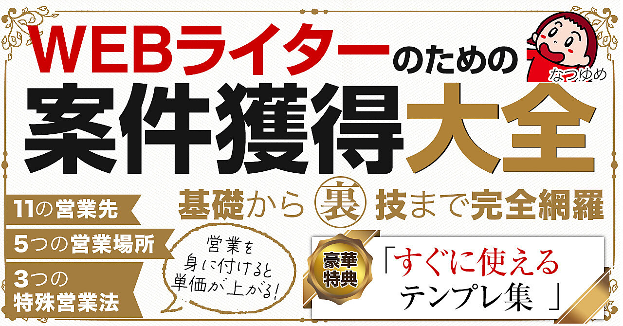 【Webライターのための案件獲得大全】営業極めて高単価で息の長いライターになるための手引き