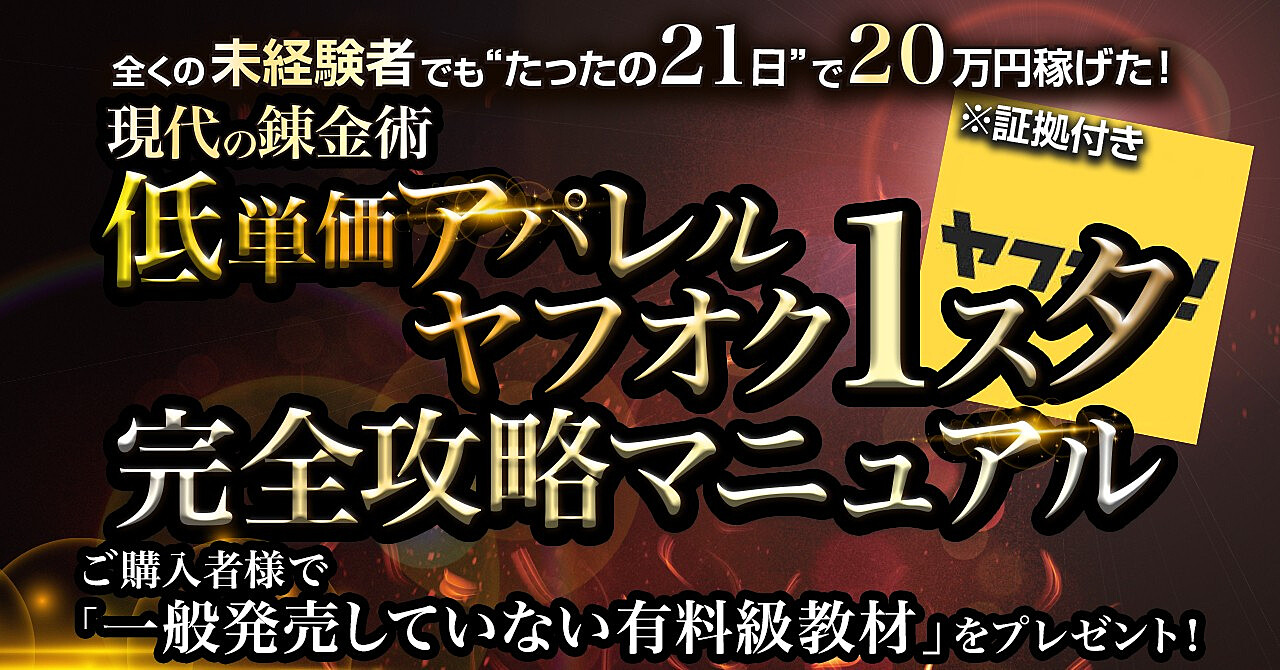 【全くの未経験者でも”たったの21日"で20万円稼げた！※証拠付き】現代の錬金術『低単価アパレル×ヤフオク１スタ』完全攻略マニュアル