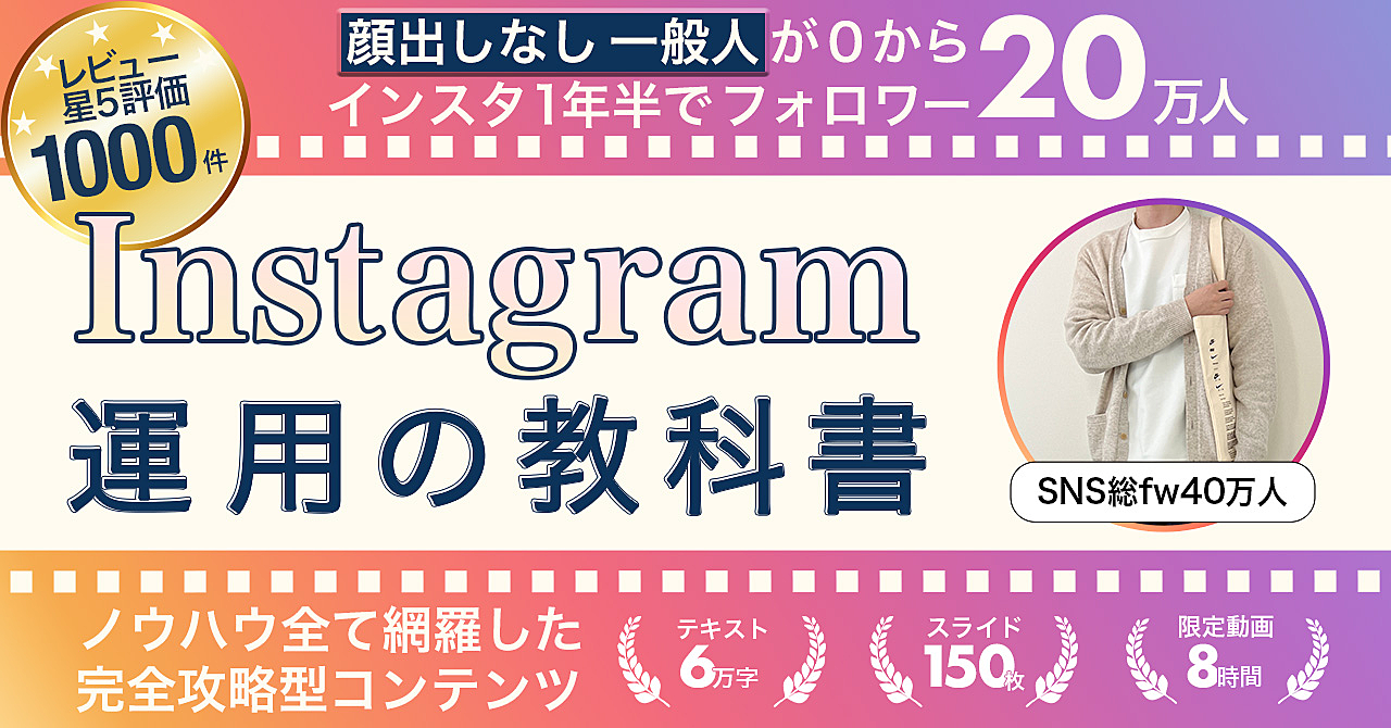 【全ノウハウ公開】Instagram運用の教科書