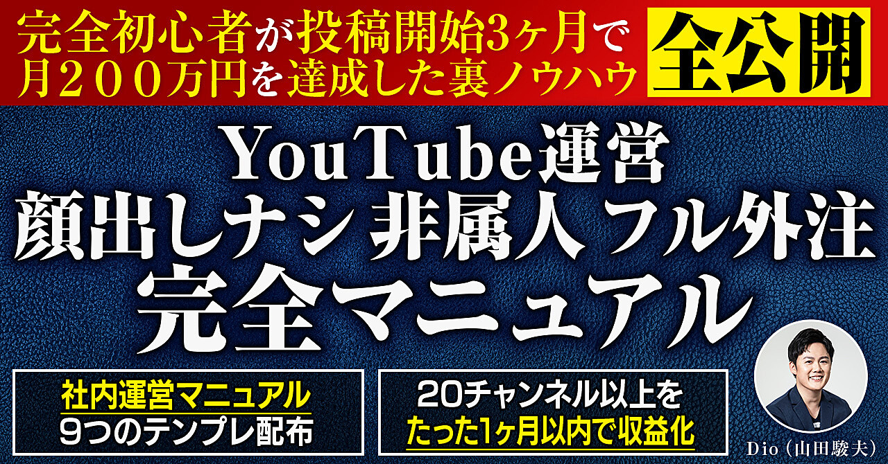 【月収益0→200万円達成】YouTube完全初心者を育てる非属人チャンネル運営完全マニュアルを大公開！