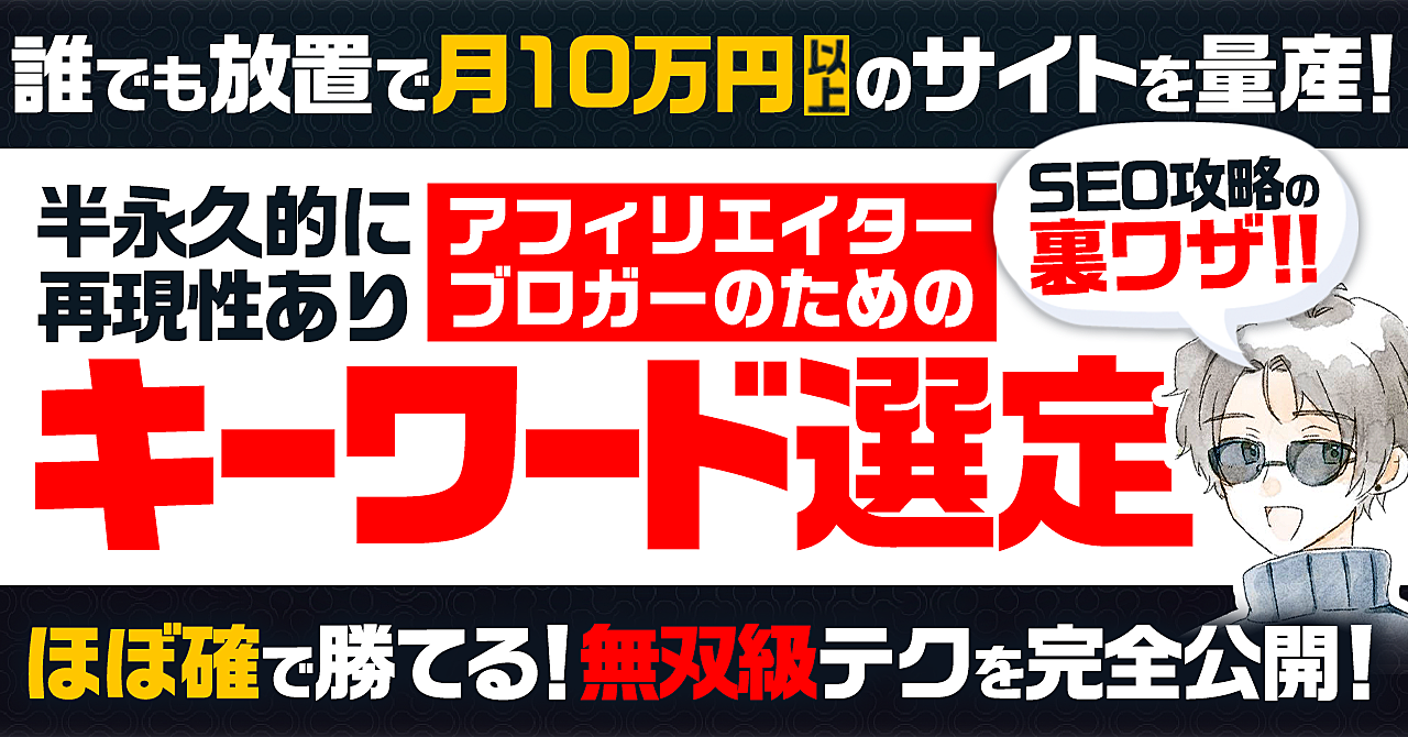 放置で稼ぐ「キーワード選定とSEOサイトアイデア」の教科書。