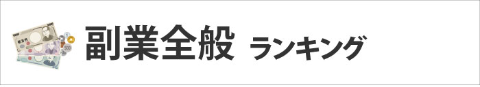 副業全般全レビュー