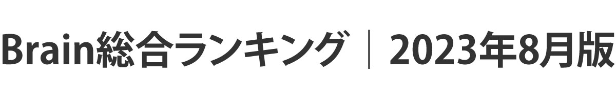 Brain総合ランキング　2023年版