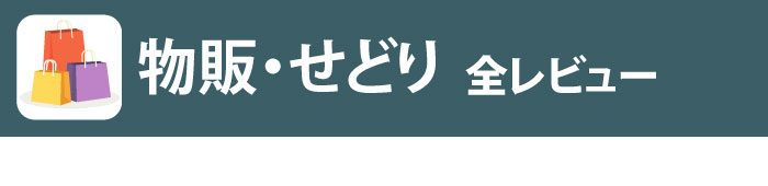 物販せどり全レビュー