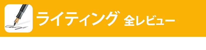 ライティング全レビュー