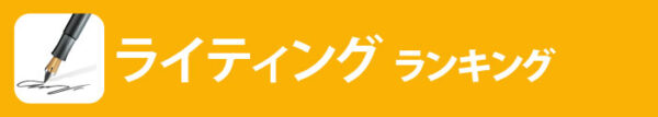 ライティング全レビュー